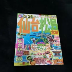 るるぶ 仙台松島宮城 ′ 26 最新版 超ちいサイズ