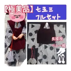 ❤️明日削除❤️ 七五三 着物 女の子 3歳 モノトーン 足袋 セット 被布