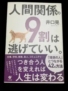 人間関係の9割は逃げていい。