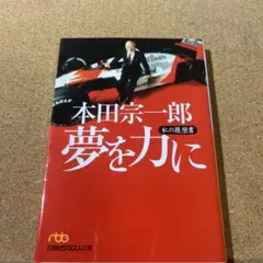 本田宗一郎 夢を力に 私の履歴書