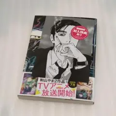 新品未読 カラオケ行こ! 和山やま 帯付き 特典付き