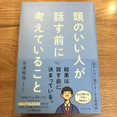 頭のいい人が話す前に考えていること
