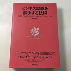 ビジネス課題を解決する技術～数理モデルの力を引き出す3ステップフレームワーク