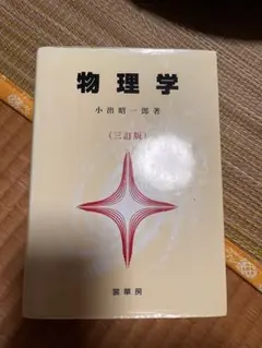 物理学
