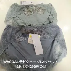 WACOALラゼショーツL2枚セット新品タグ付税込1枚4290円の品