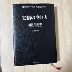 覚悟の磨き方 吉田松陰