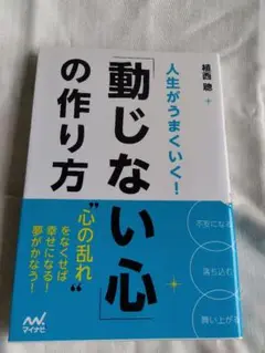 人生がうまくいく!「動じない心」の作り方