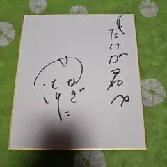 2025年最新】吉本新喜劇 サインの人気アイテム - メルカリ