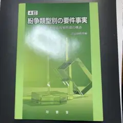 紛争類型別の要件事実民事訴訟における攻撃防御の構造