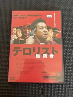 2025年最新】幽閉者 テロリスト [DVD]の人気アイテム - メルカリ