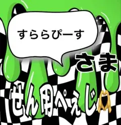 すららぴーすさん、専用ページ