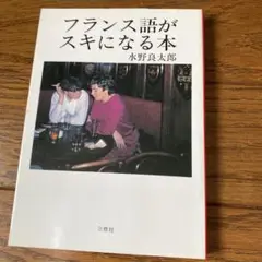 フランス語がスキになる本 水野良太郎