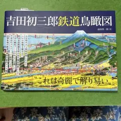 吉田初三郎 鉄道鳥瞰図