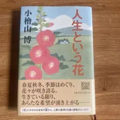 人生という花