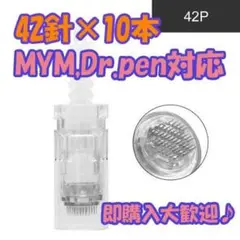 ダーマペン替え針 42針×10本