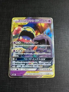 ベトベトン＆アローラベトベトンGX RR