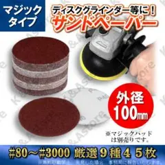 サンドペーパー 100㎜ 9種 マジックパッド無し ディスクグラインダー やすり