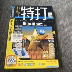 特打biz タイピングソフト