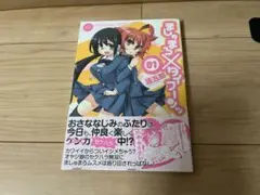 ましゅまろ×タイフーンッ 1