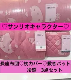 ☆新品☆ キティ　マイメロ　シナモン長座布団♡枕カバー♡敷きパット　　3点セット