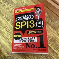 これが本当のSPI3だ! 2026年度版 【主要3方式〈テストセンター・ペーパ…