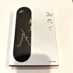 20代で得た知見