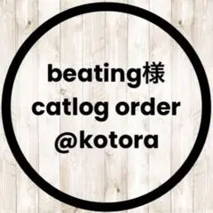 beating様　catlog order シュシュ
