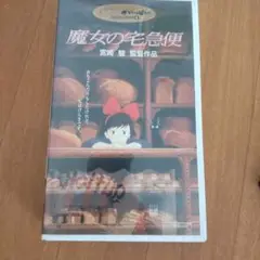 魔女の宅急便 ビデオ