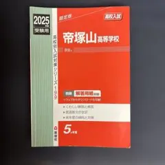 帝塚山高等学校 2025年度受験用