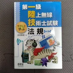 第一級陸上無線技術士試験 やさしく学ぶ 法規(改訂3版)