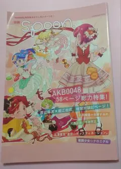 別冊spoon. 　AKB0048　58ページ総力特集!　美品