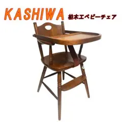 KASHIWA 柏木工ベビーチェア テーブル付き アンティーク