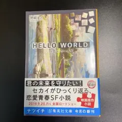【サイン入り】HELLO WORLD 野崎まど