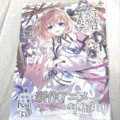 新刊　ご注文はうさぎですか？ 13巻　未開封　新品