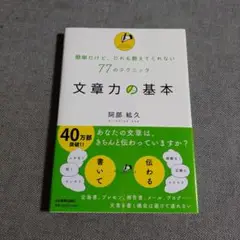 文章力の基本 : 簡単だけど、だれも教えてくれない77のテクニック
