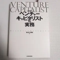 ベンチャーキャピタリストの実務 : 決定版