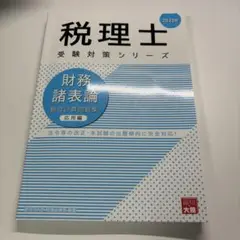 財務諸表論総合計算問題集応用編 2025年