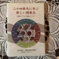 二十四節気に学ぶ新しい健康法〜家庭でできる養生レシピ〜