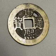 中国古銭　康煕通宝　江/臨/同/東/臺/浙 中国古銭 康煕通宝 江/臨/同/東/臺/浙 中国古銭 康煕通宝 江/臨/