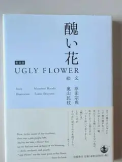 【美品】醜い花 / 原田宗
