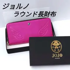 【ジョジョ】 ジョルノ ラウンド長財布 （レザーウォレット） ピンク 【サイフ】 雑貨 ジョルノ・ジョバーナver. ピンクカラー 黄金の風レザー