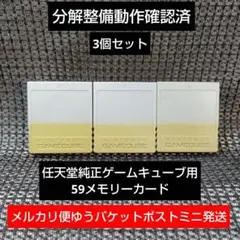mg130☆純正59ゲームキューブメモリーカード3個DOL-008wii GC