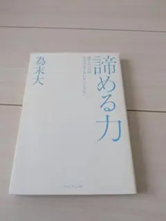 諦める力 為末大 著