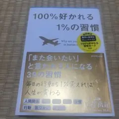 100%好かれる1%の習慣 : 500万人のお客様から学んだ人間関係の法則
