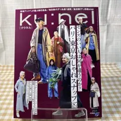 クウネル　2025年3月号