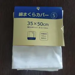 綿まくらカバー S 35×50cm