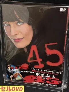 洋画／映画／DVD／サスペンス／ドラマ／ミラ・ジョヴォヴィッチ／ポイント45