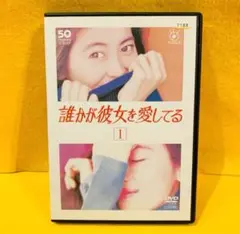 誰かが彼女を愛してる DVD 全6巻 全巻セット 中山美穂 的場浩司 西村和彦