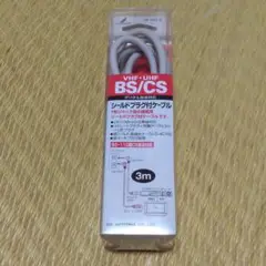 シールドプラグ付ケーブル 3m