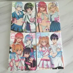 2.5次元の誘惑4巻セット + 特典カード